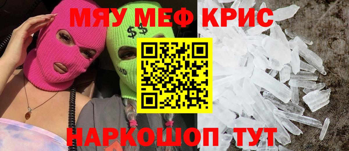 Меф мяу мяу кристаллы Жигулёвск